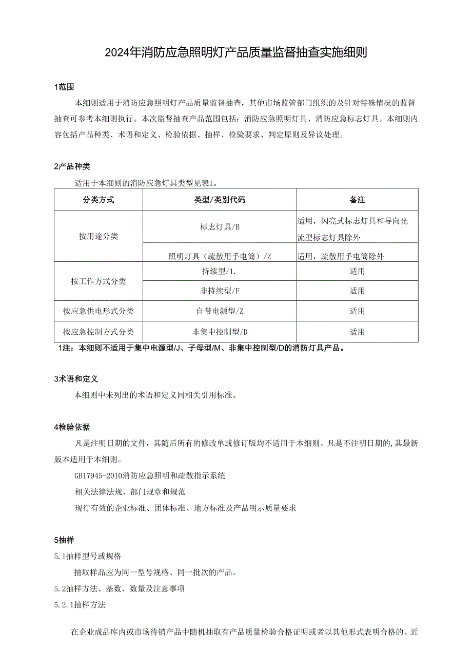 消防应急照明灯产品质量广西监督抽查实施细则.docx_第1页