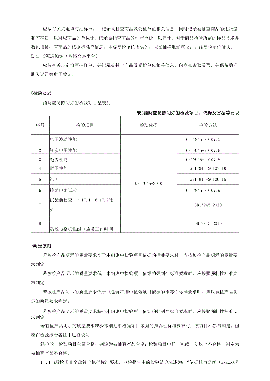 消防应急照明灯产品质量广西监督抽查实施细则.docx_第3页