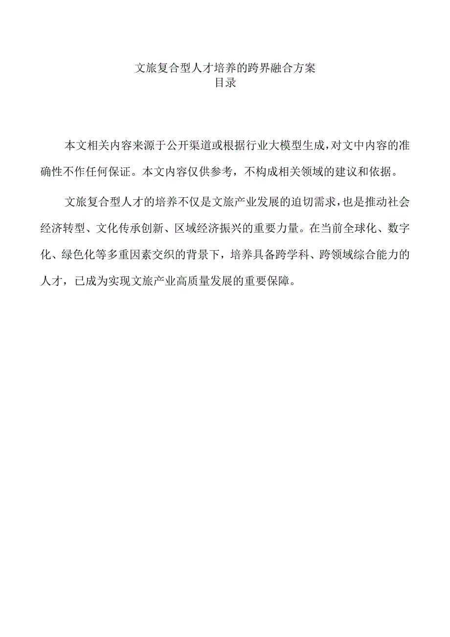 文旅复合型人才培养的跨界融合方案.docx_第1页