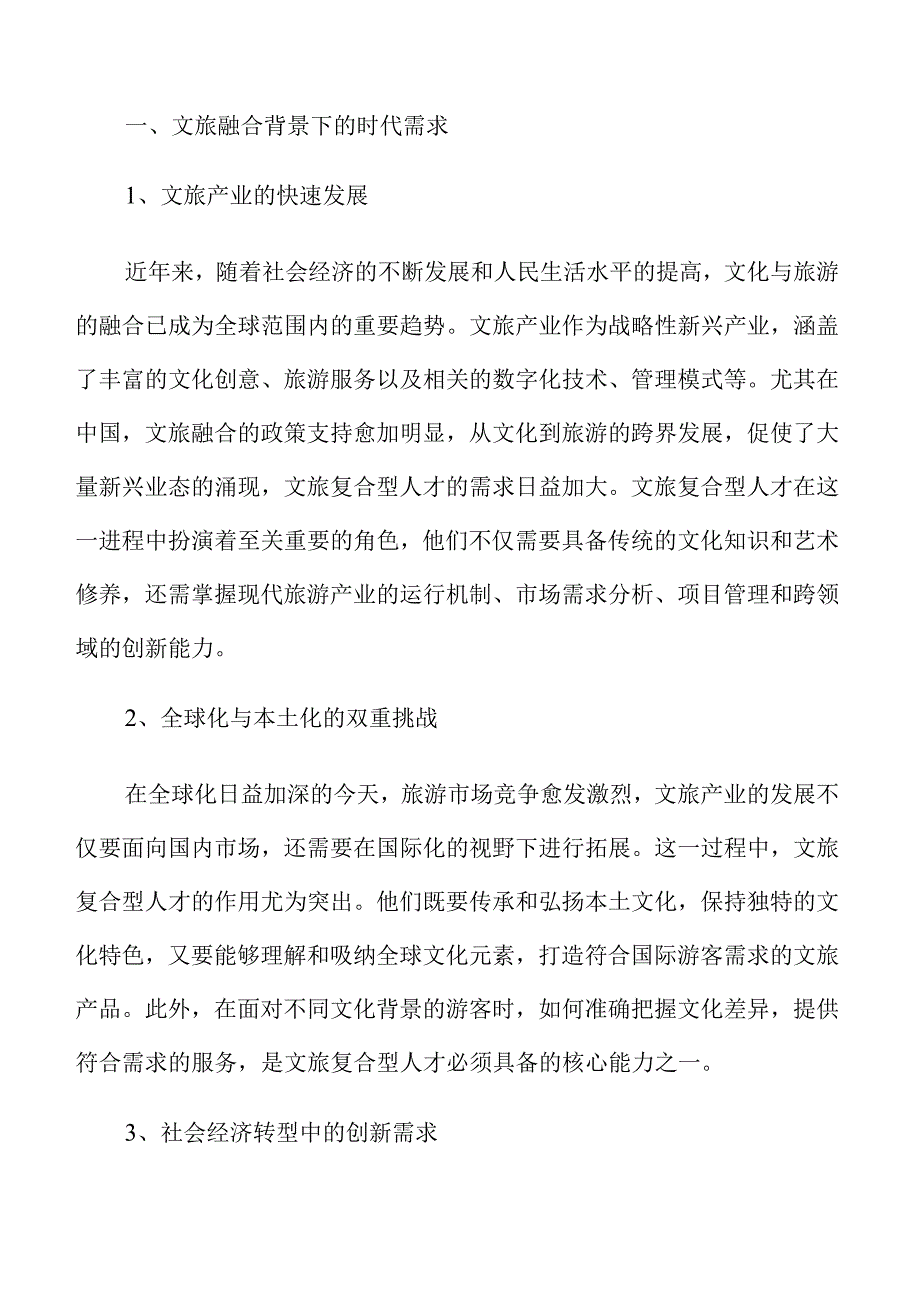 文旅复合型人才培养的跨界融合方案.docx_第2页