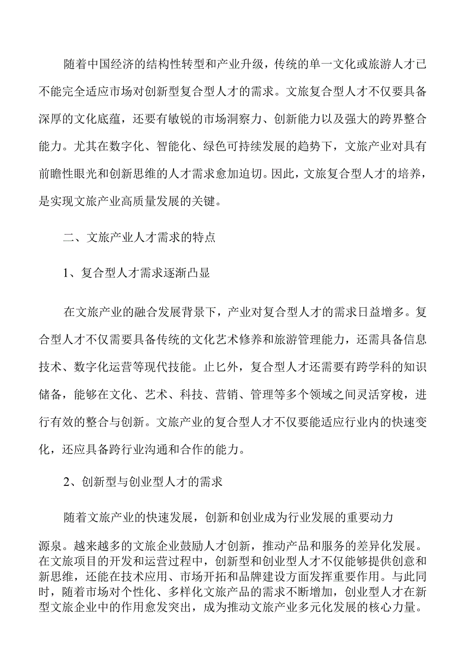 文旅复合型人才培养的跨界融合方案.docx_第3页