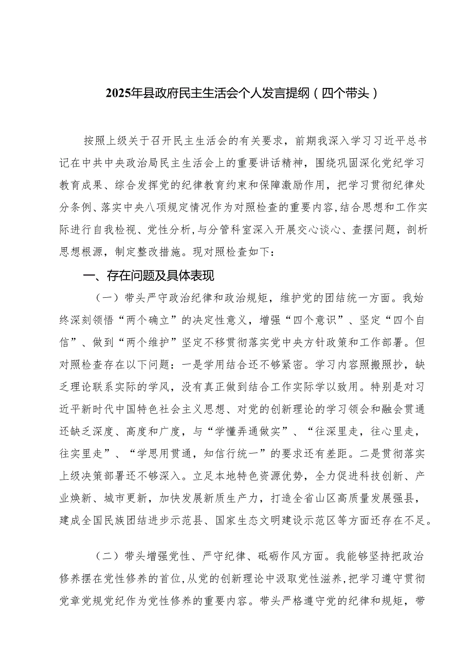 （3篇）2025年县政府民主生活会个人发言提纲（四个带头）最新版.docx_第1页