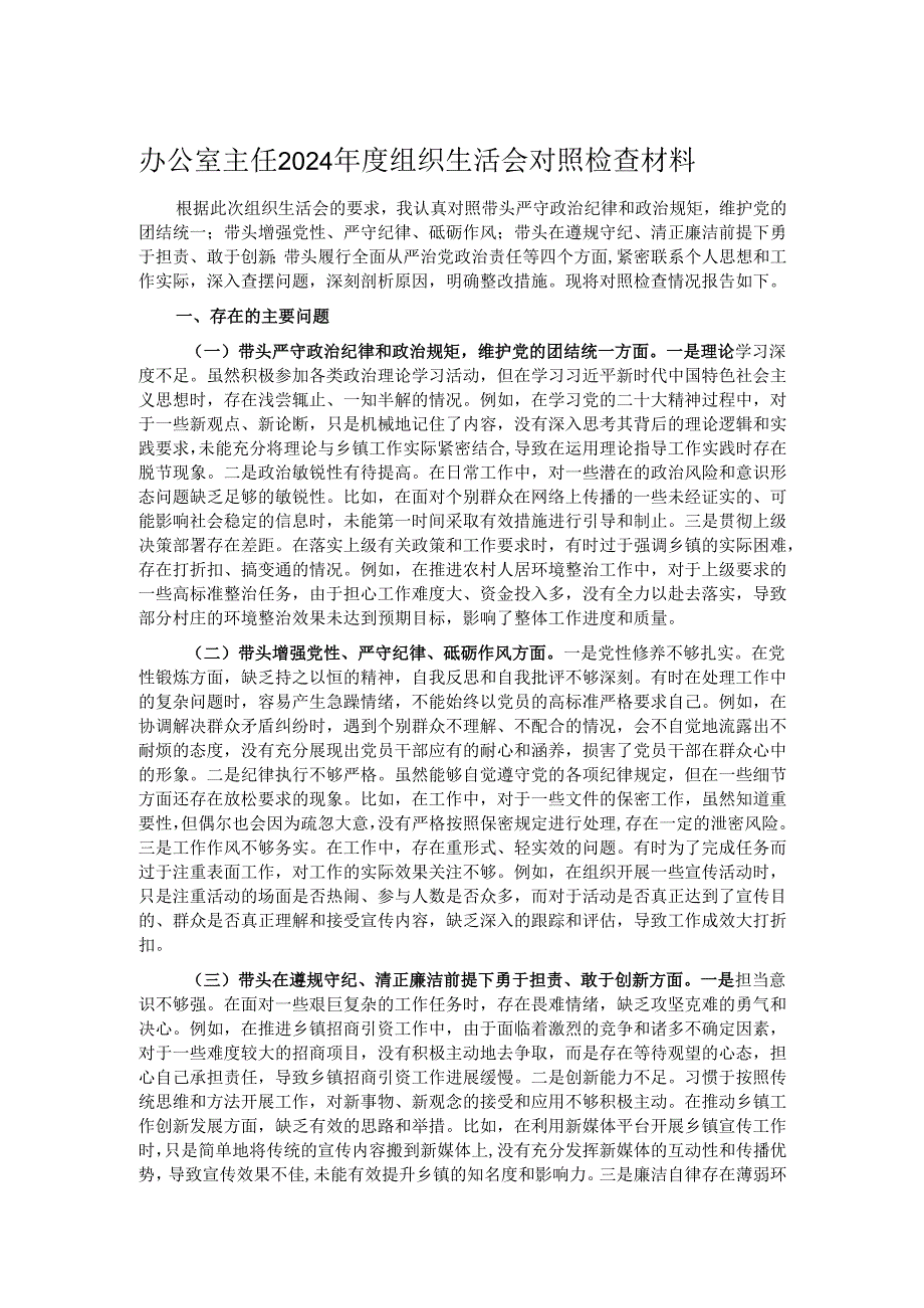 办公室主任2024组织生活会对照检查材料.docx_第1页