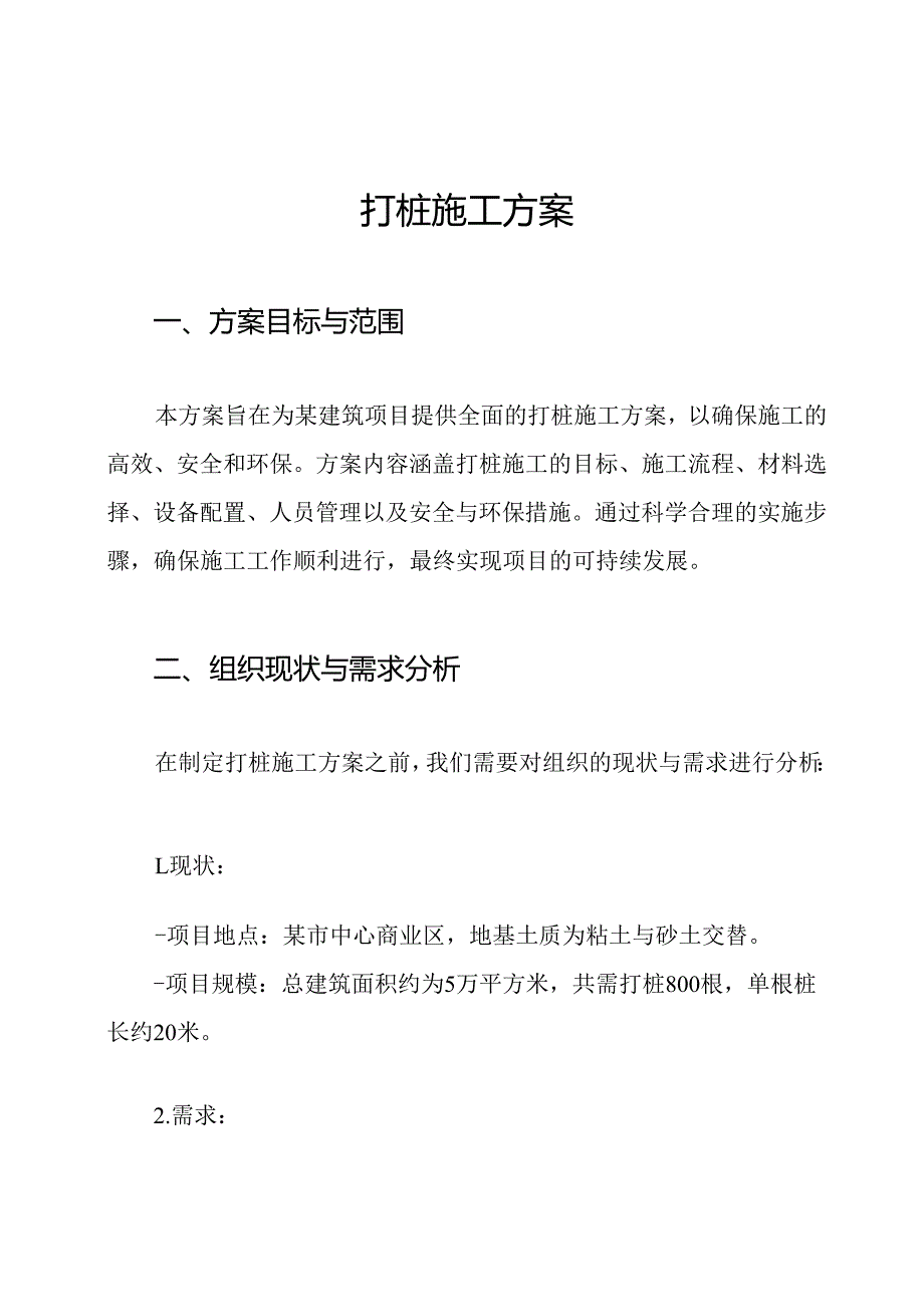 打桩施工方案.docx_第1页