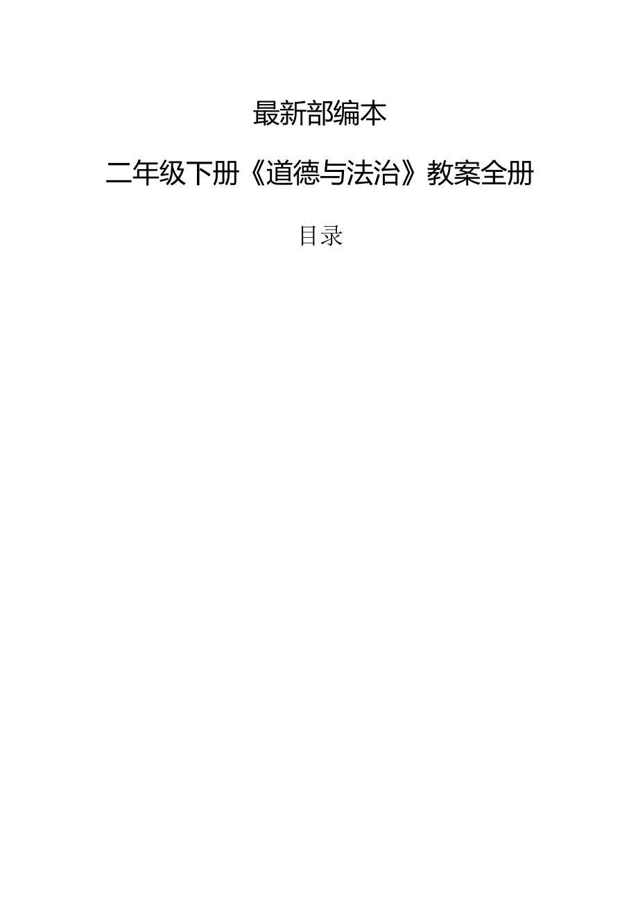 二年级下册部编本《道德与法治》教案全册.docx_第1页
