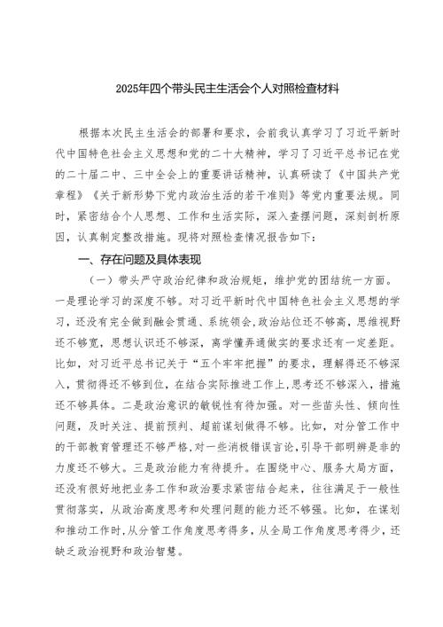 2025年四个带头民主生活会个人对照检查材料（共六篇）.docx