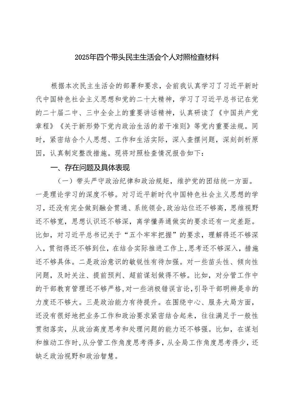 2025年四个带头民主生活会个人对照检查材料（共六篇）.docx_第1页