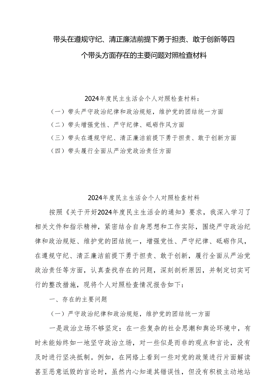 2024带头在遵规守纪、清正廉洁前提下勇于担责、敢于创新方面存在的问题与不足及整改剖析材料共8篇.docx_第1页