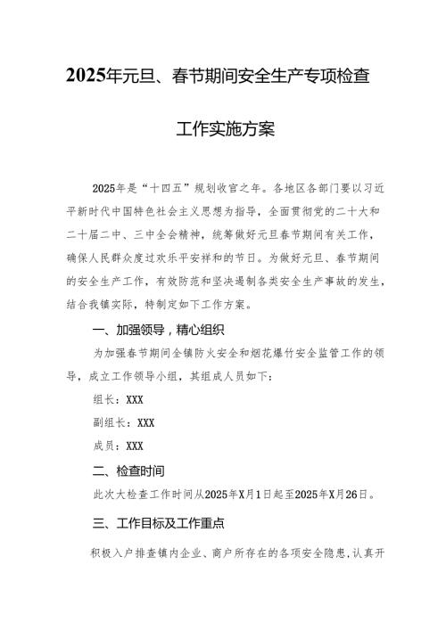2025年乡镇开展《元旦、节期间安全生产专项检查》工作方案 （3份）86.docx