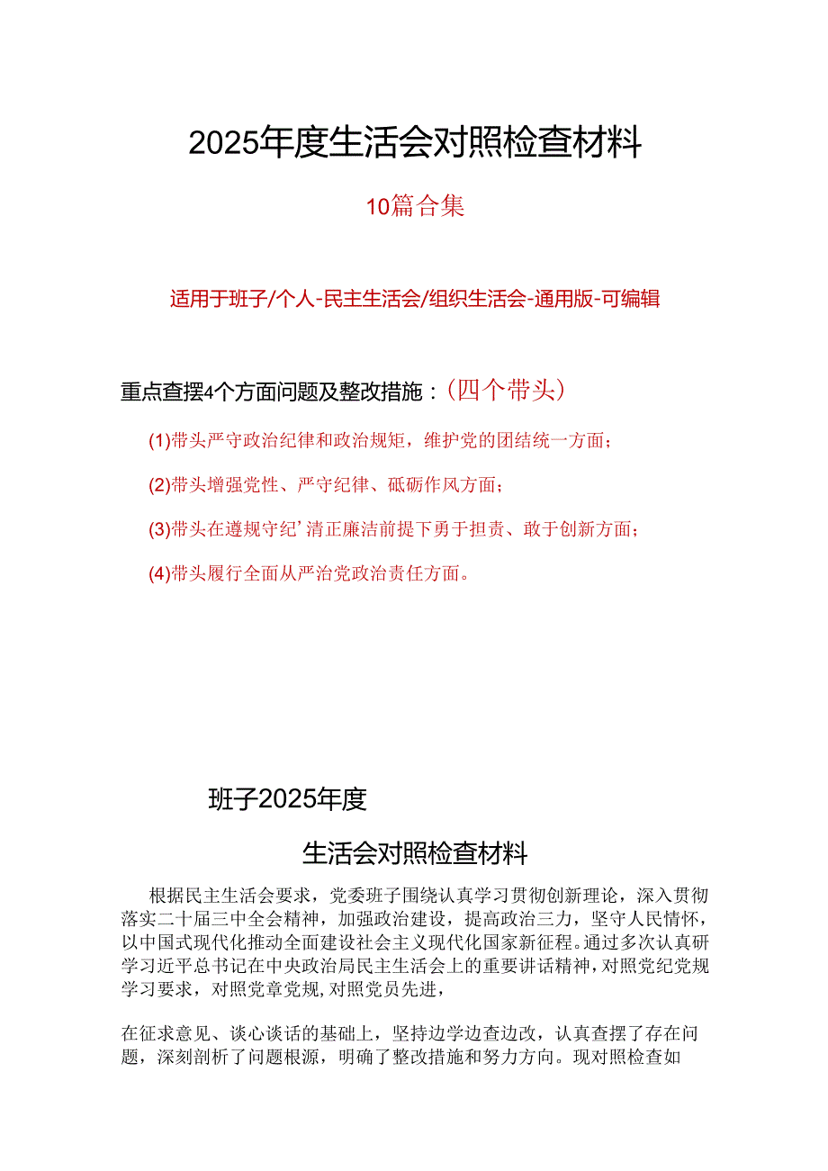 班子2024年民主生活会个人检查材料资料合集.docx_第1页