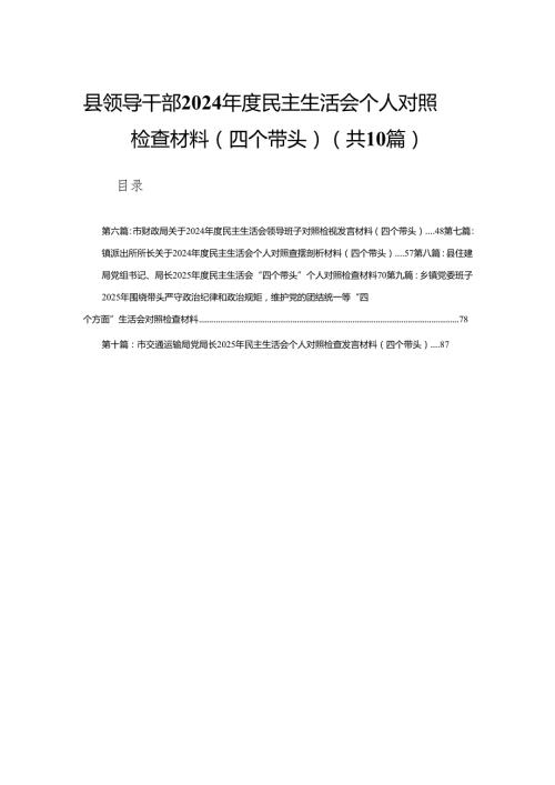 县领导干部2024民主生活会个人对照检查材料（四个带头）(10篇)精编.docx