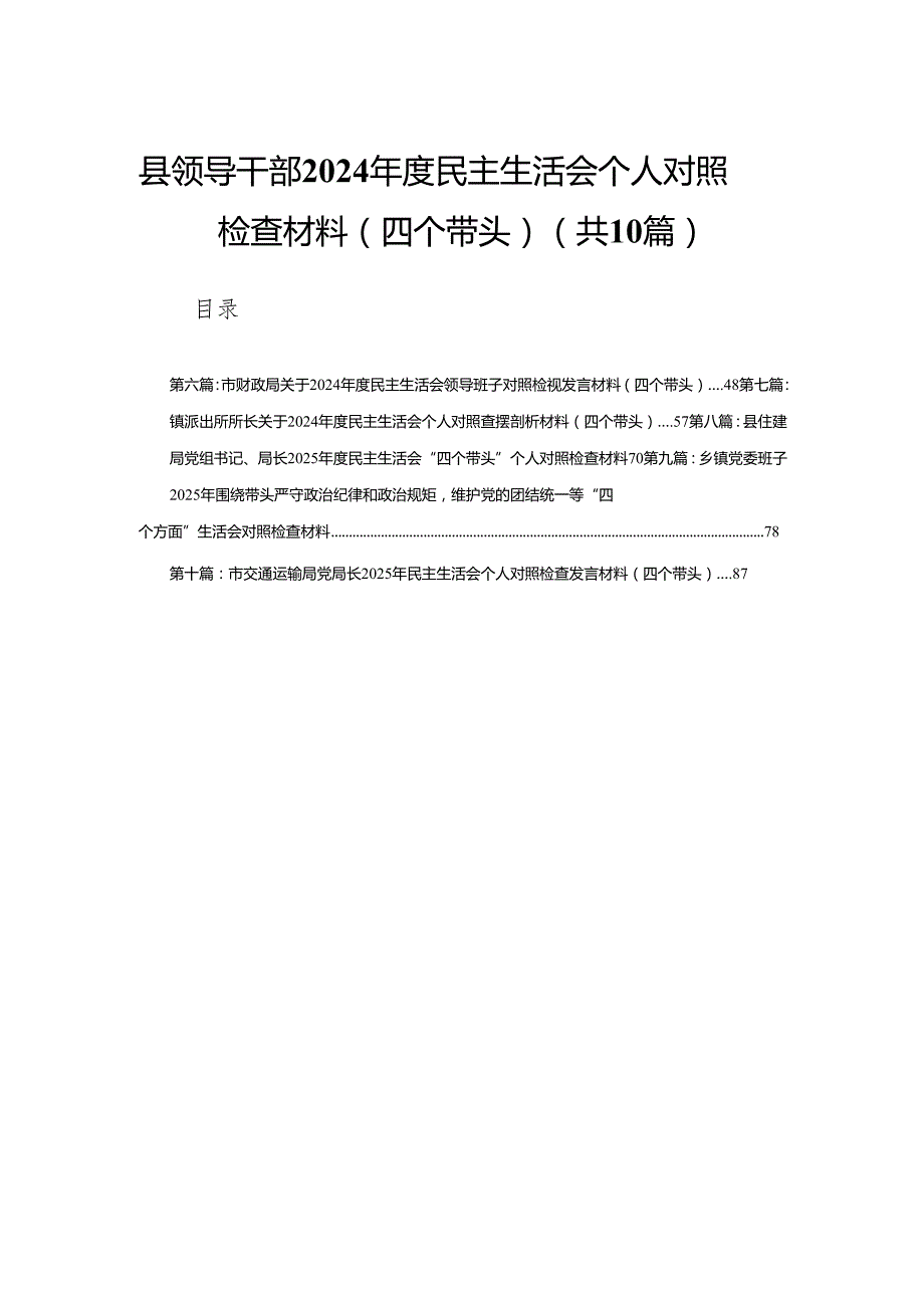 县领导干部2024民主生活会个人对照检查材料（四个带头）(10篇)精编.docx_第1页