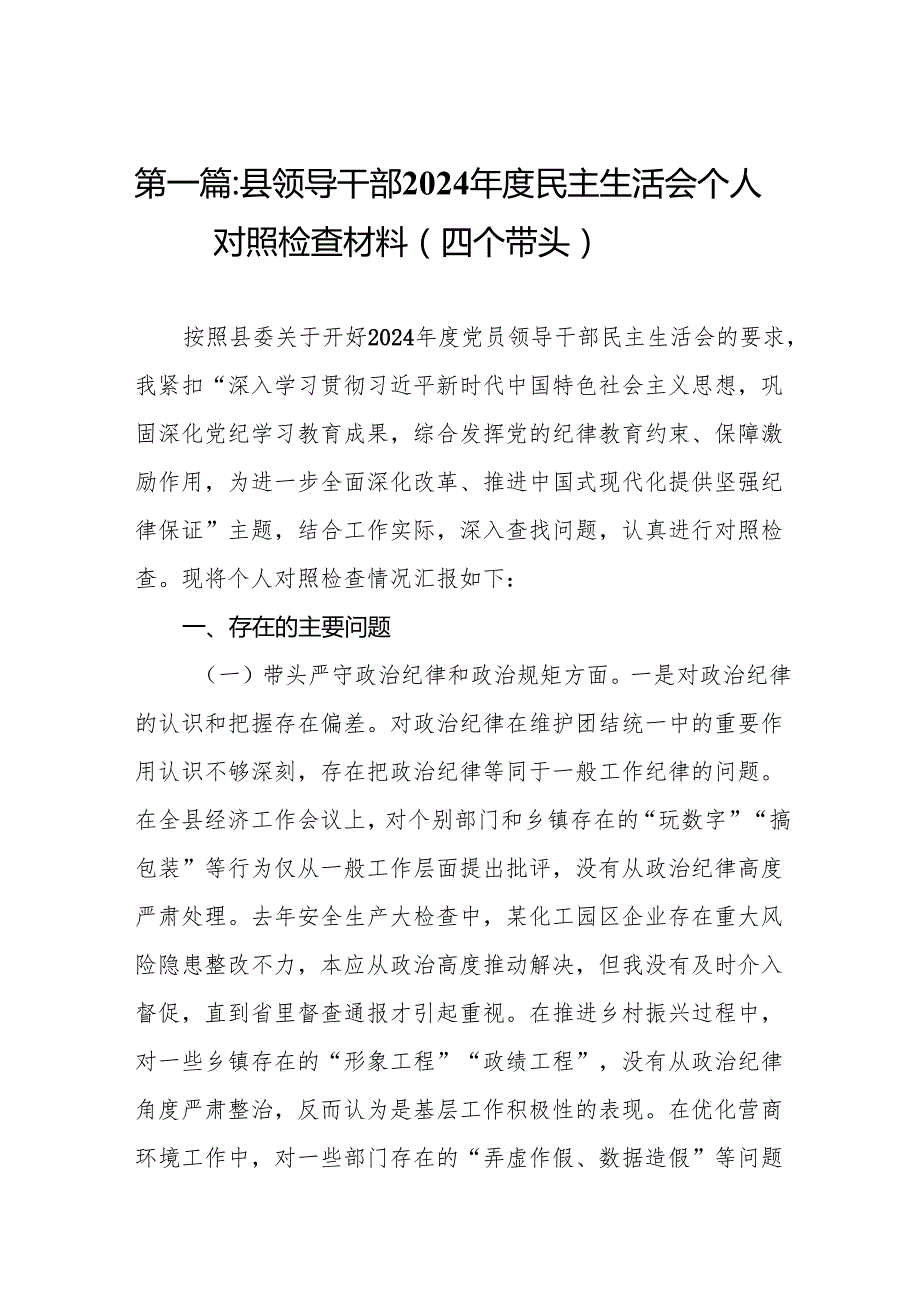 县领导干部2024民主生活会个人对照检查材料（四个带头）(10篇)精编.docx_第2页