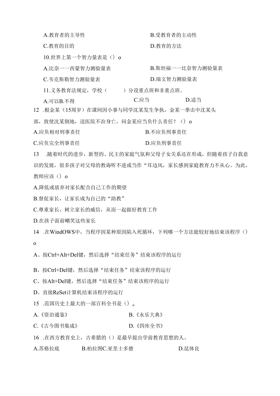 《幼儿园教师综合素质》模拟试卷及评分参考（五）.docx_第3页