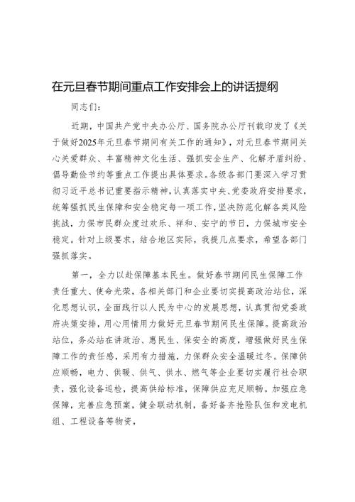 在元旦节期间重点工作部署会上的讲话提纲.docx