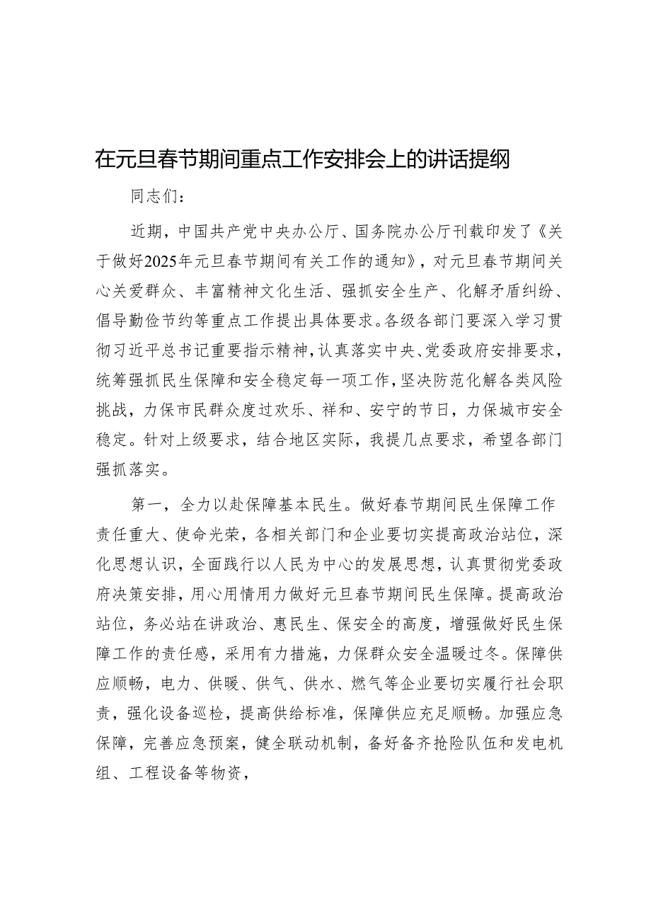 在元旦节期间重点工作部署会上的讲话提纲.docx_第1页