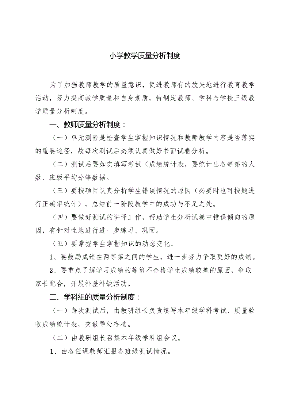 小学教学质量分析制度(8篇).docx_第1页