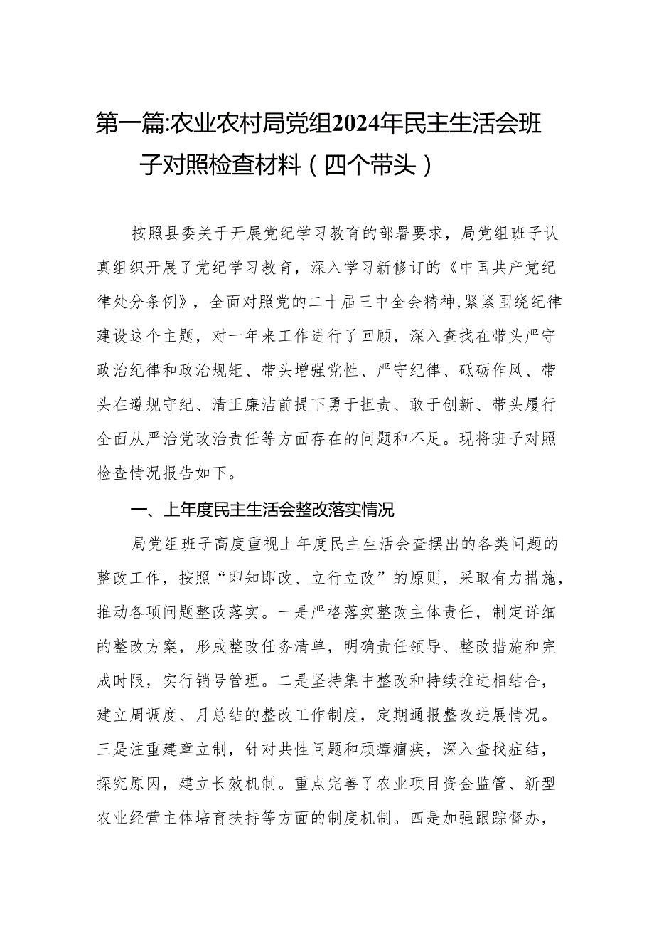 农业农村局党组2024年民主生活会班子对照检查材料（四个带头）(13篇).docx_第2页