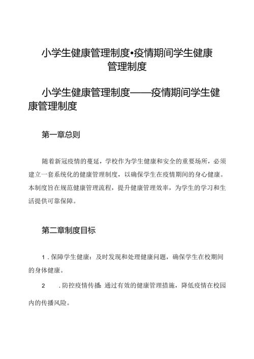 小学生健康管理制度疫情期间学生健康管理制度.docx