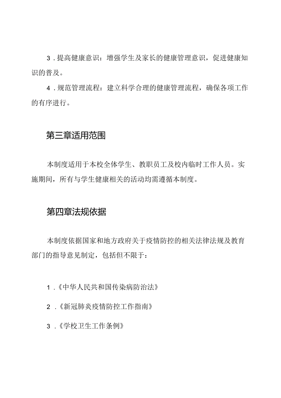 小学生健康管理制度疫情期间学生健康管理制度.docx_第2页