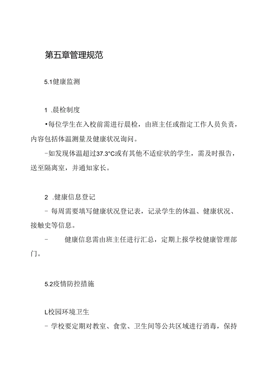 小学生健康管理制度疫情期间学生健康管理制度.docx_第3页