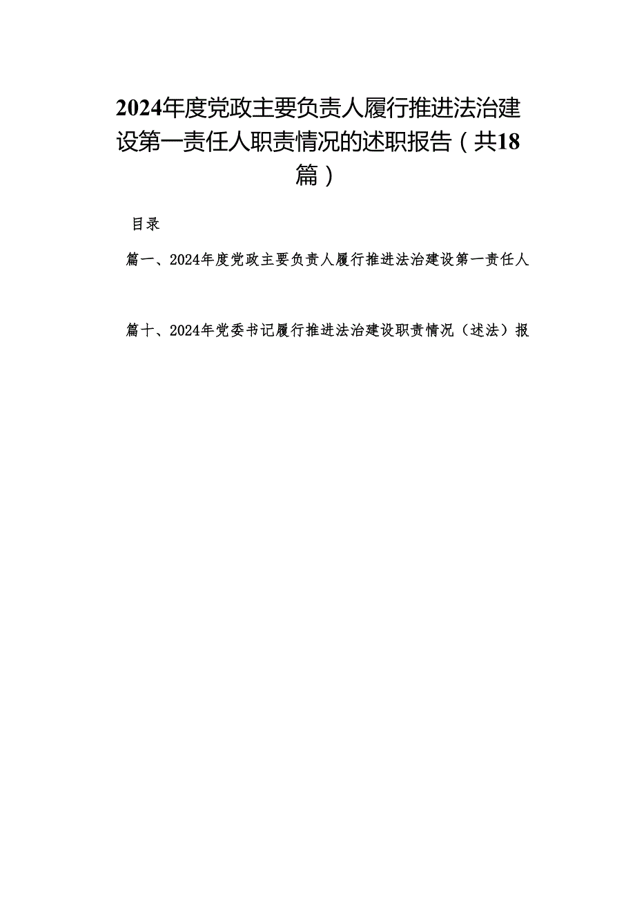 2024党政主要负责人履行推进法治建设第一责任人职责情况的述职报告【18篇精选】供参考.docx_第1页