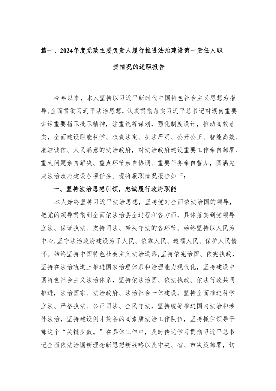 2024党政主要负责人履行推进法治建设第一责任人职责情况的述职报告【18篇精选】供参考.docx_第2页