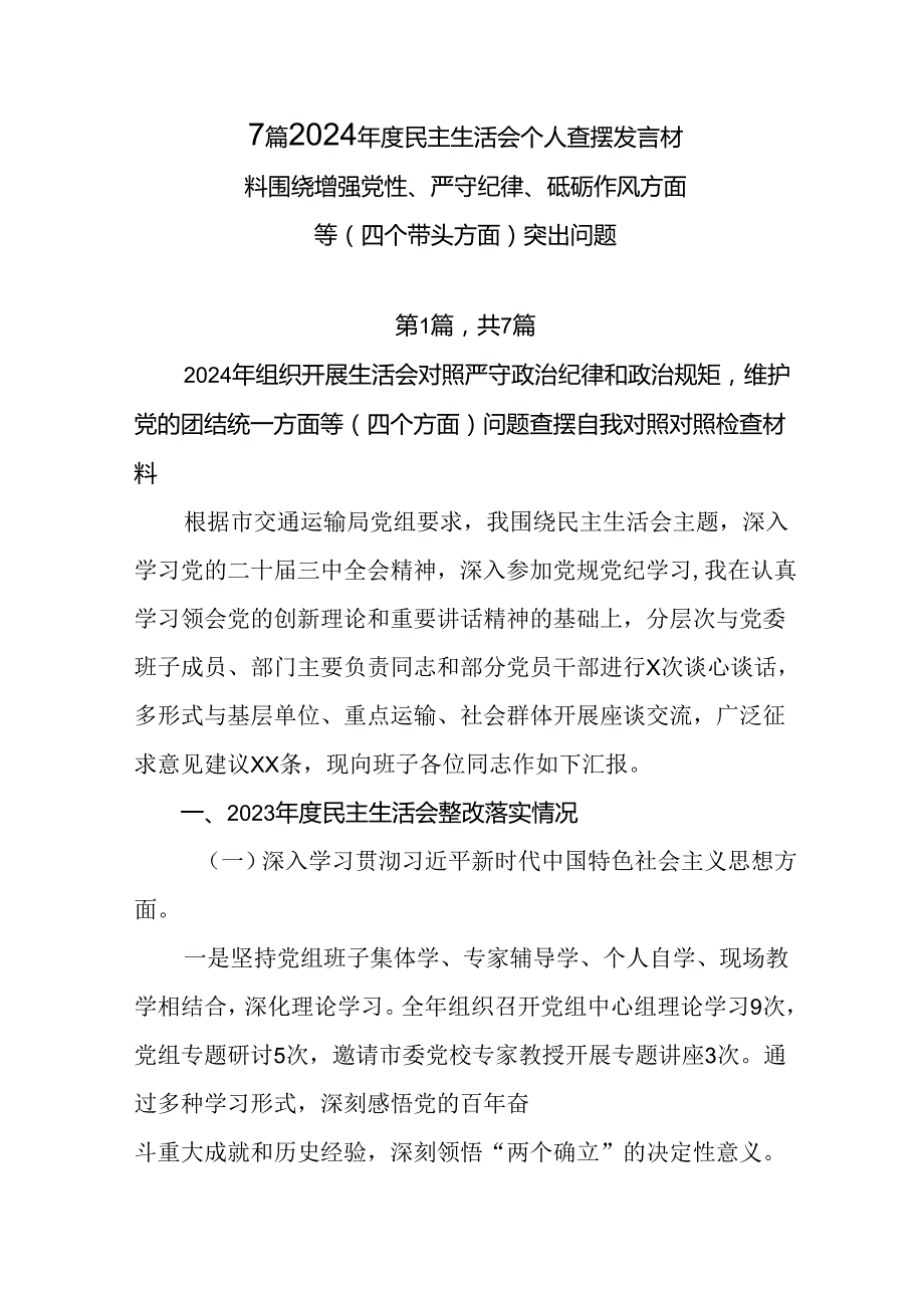7篇2024民主生活会个人查摆发言材料围绕增强党性、严守纪律、砥砺作风方面等（四个带头方面）突出.docx_第1页