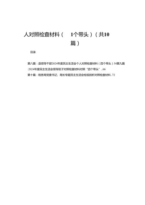 医院党委书记院长2024民主生活会个人对照检查材料（四个带头）10篇.docx