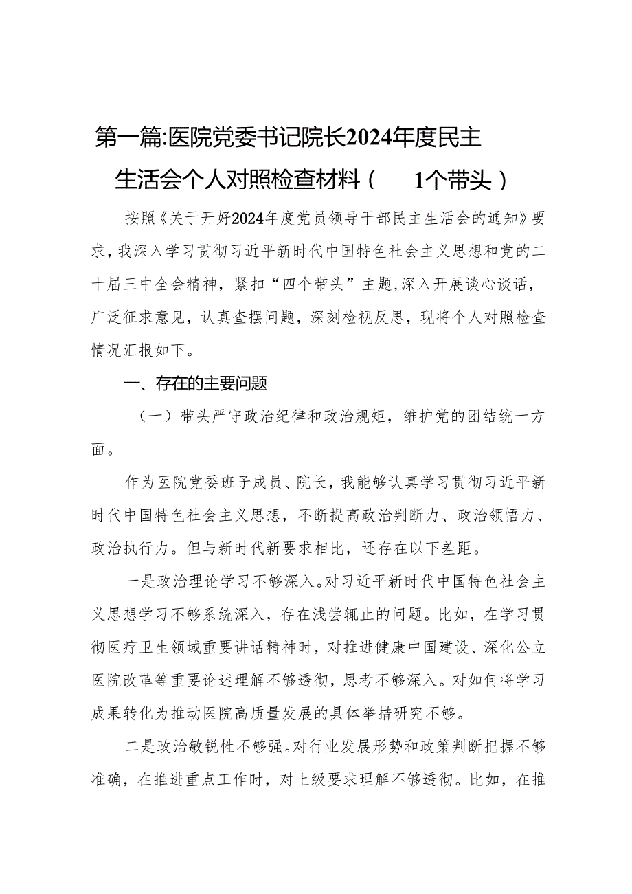 医院党委书记院长2024民主生活会个人对照检查材料（四个带头）10篇.docx_第2页