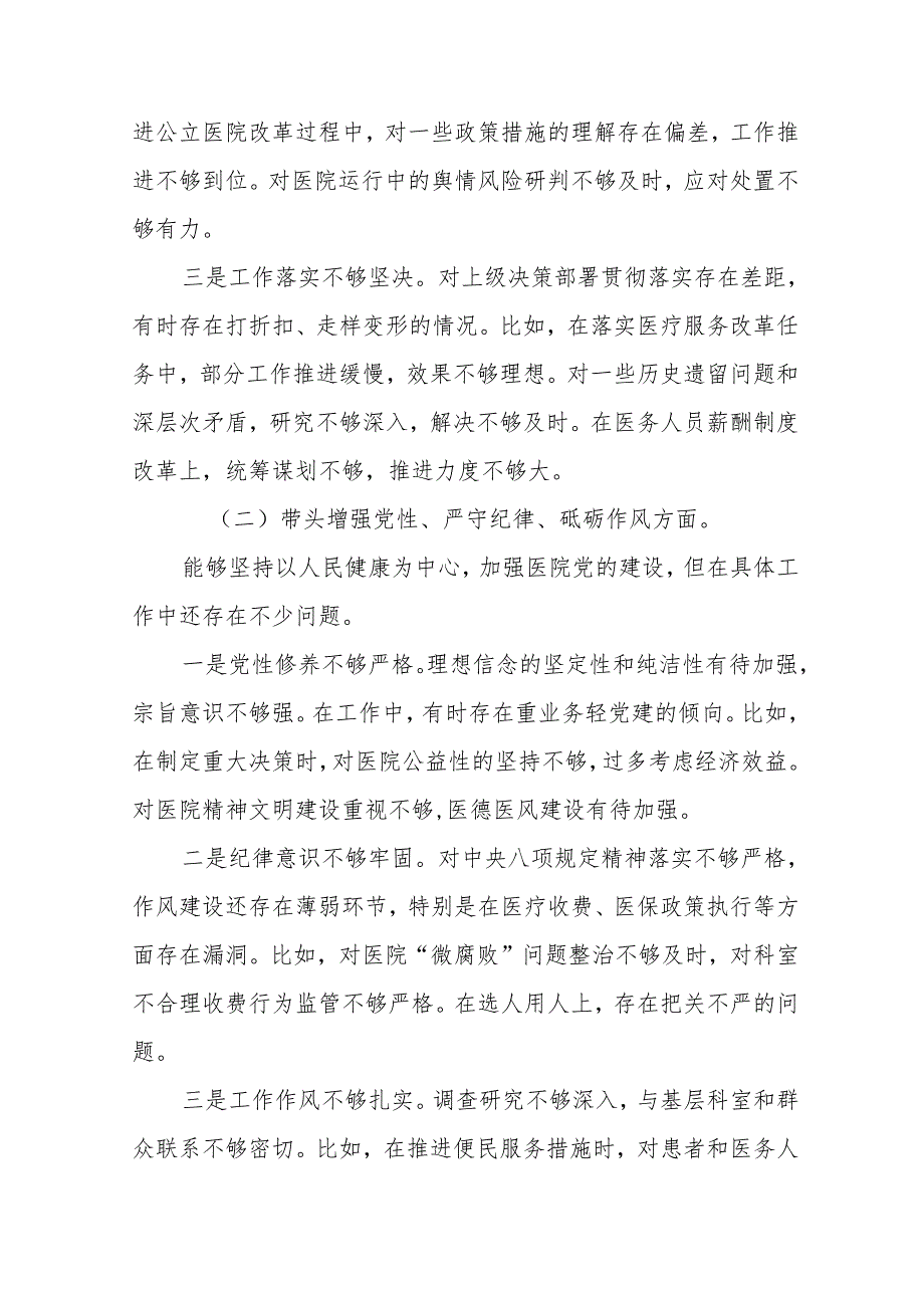 医院党委书记院长2024民主生活会个人对照检查材料（四个带头）10篇.docx_第3页