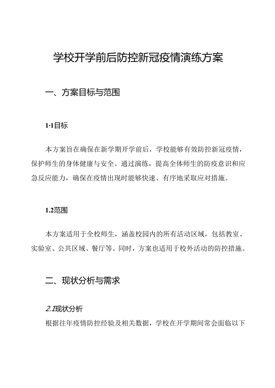 学校开学前后防控新冠疫情演练方案.docx_第1页