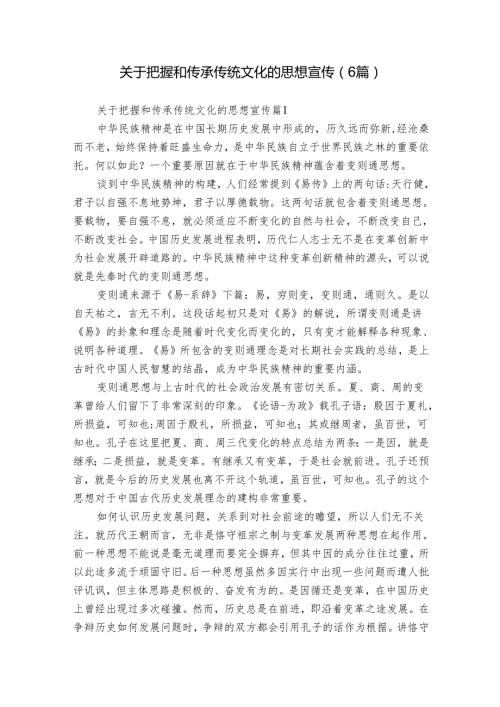 关于把握和传承传统文化的思想宣传（6篇）.docx