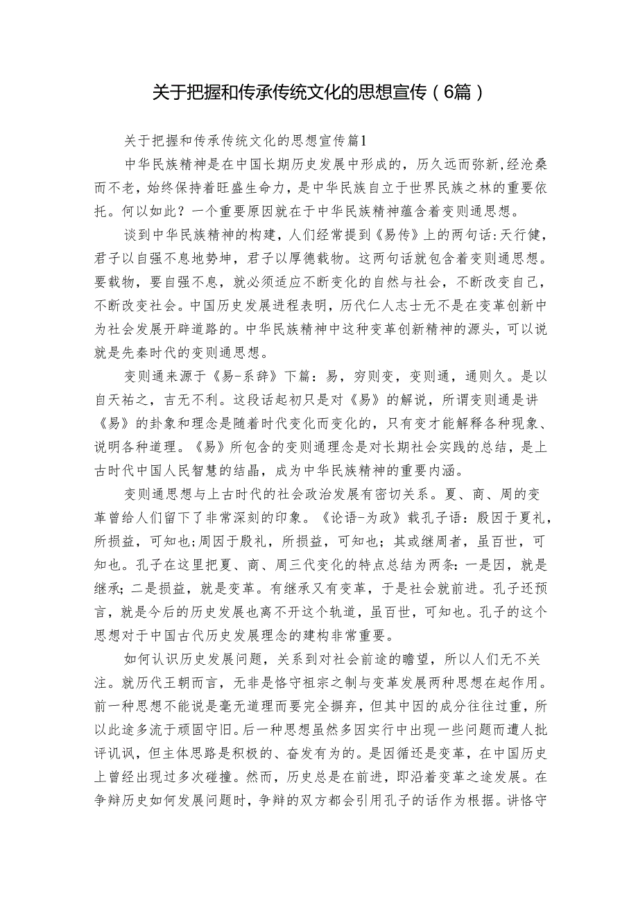 关于把握和传承传统文化的思想宣传（6篇）.docx_第1页