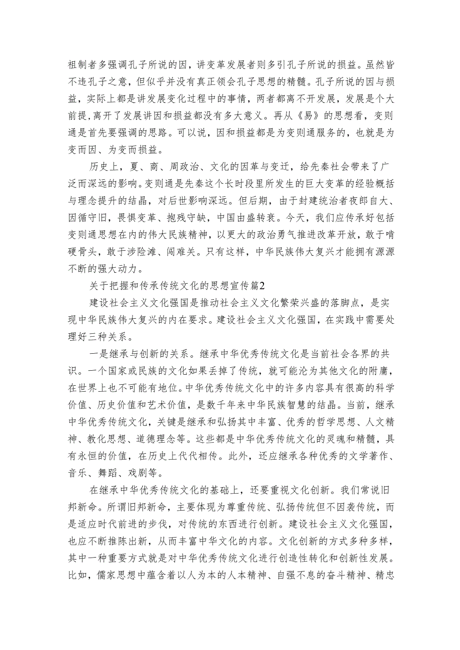 关于把握和传承传统文化的思想宣传（6篇）.docx_第2页