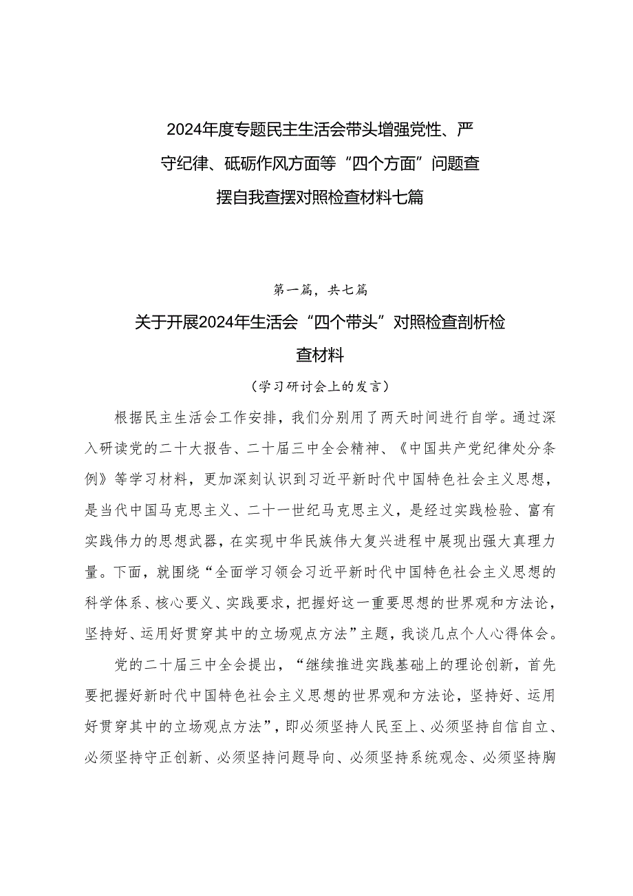 2024专题民主生活会带头增强党性、严守纪律、砥砺作风方面等“四个方面”问题查摆自我查摆对照检查材料七篇.docx_第1页