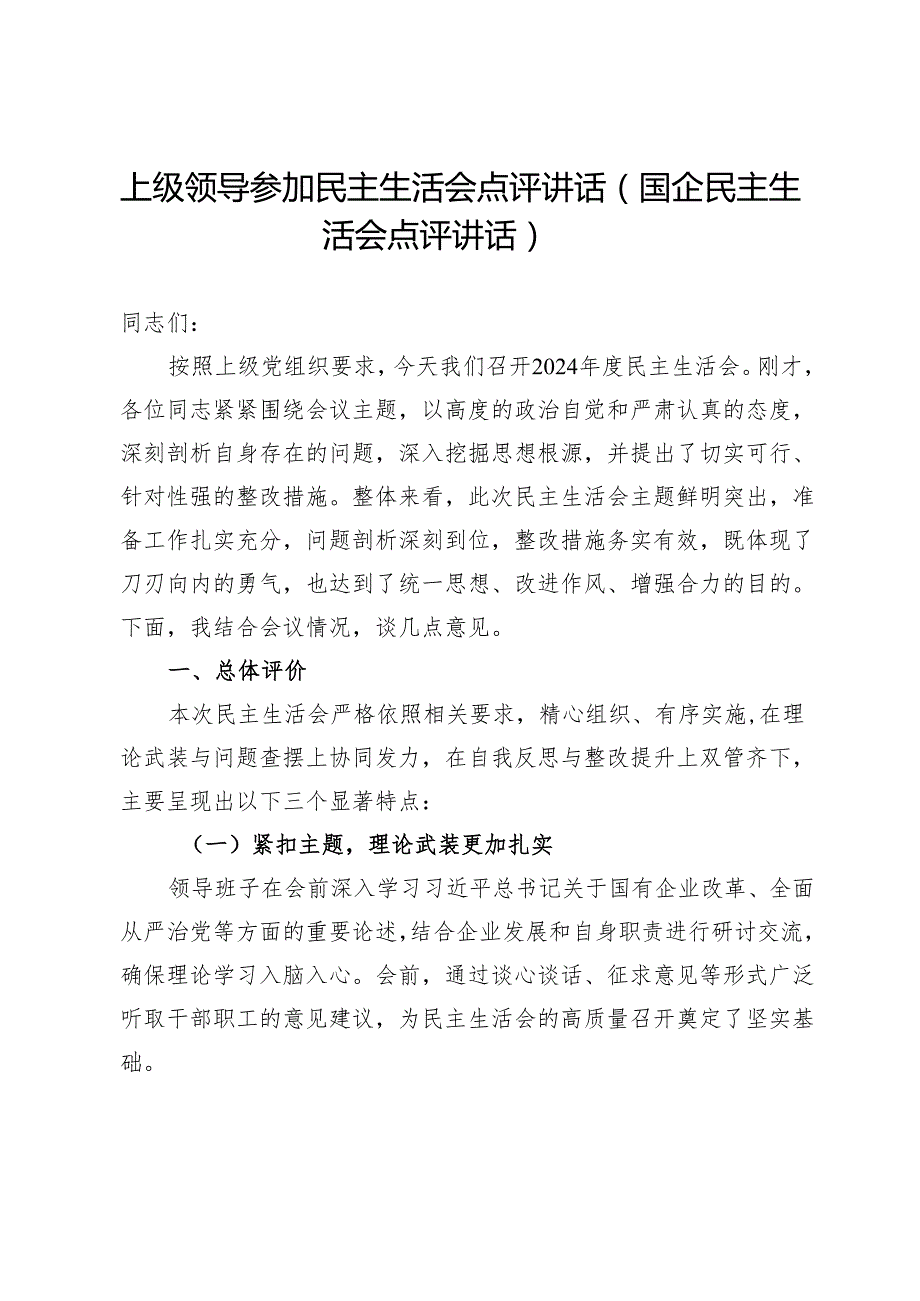 上级领导参加民主生活会点评讲话（国企民主生活会点评讲话）.docx_第1页