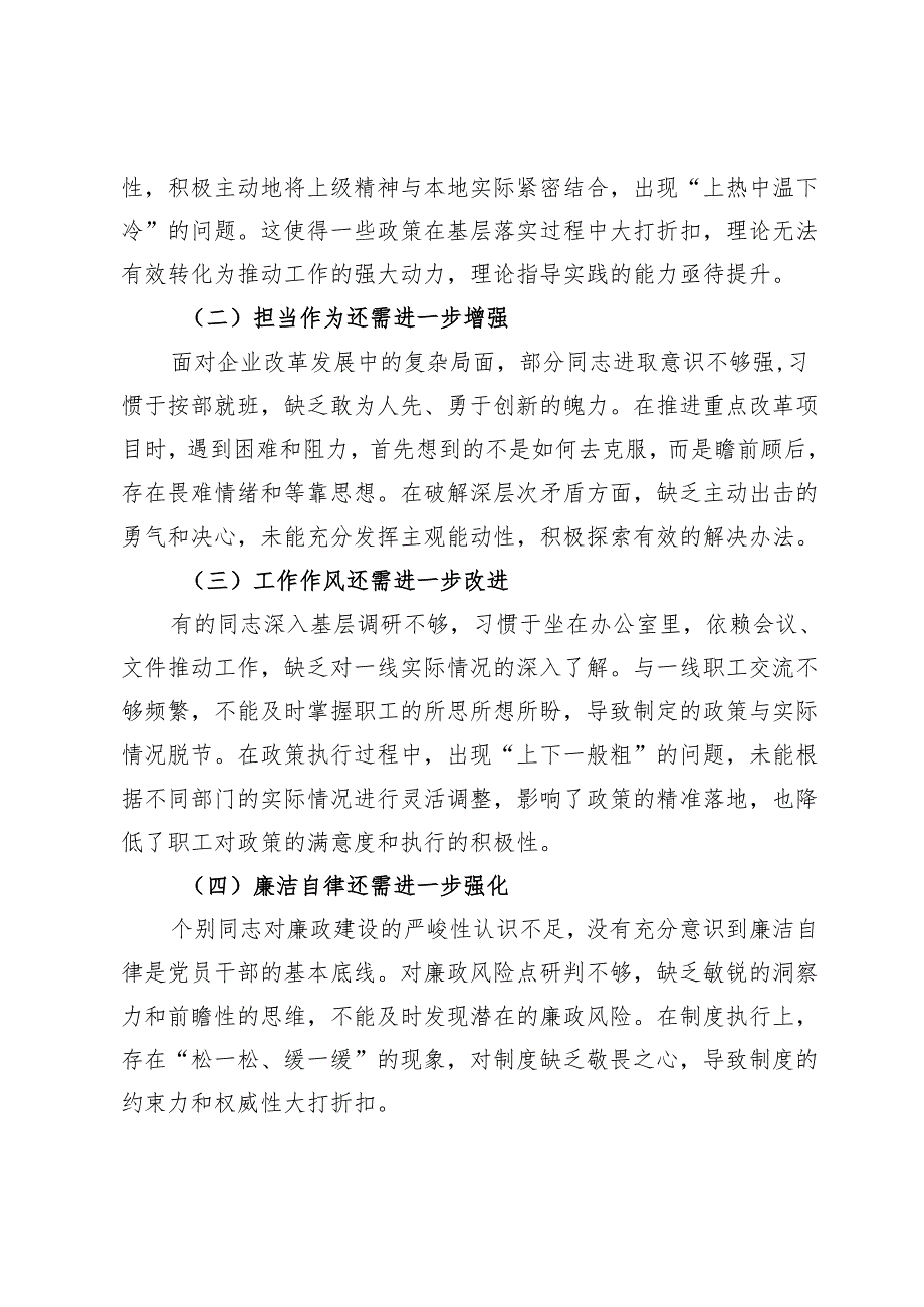 上级领导参加民主生活会点评讲话（国企民主生活会点评讲话）.docx_第3页