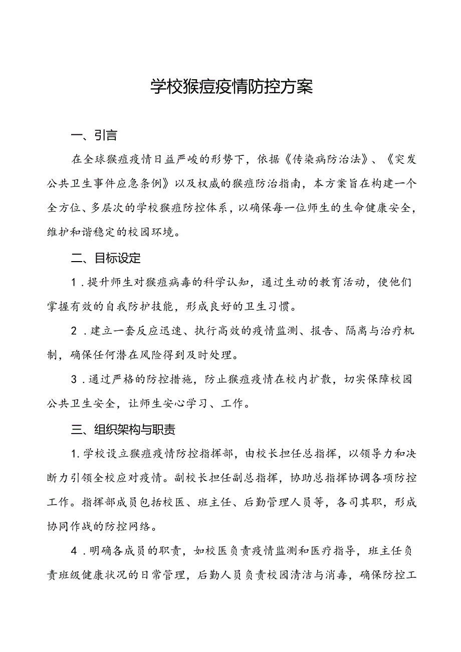 学校猴痘疫情防控工作方案通用范本五篇.docx_第1页