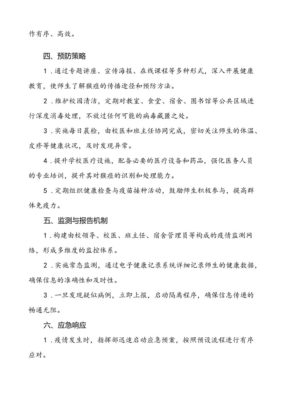 学校猴痘疫情防控工作方案通用范本五篇.docx_第2页