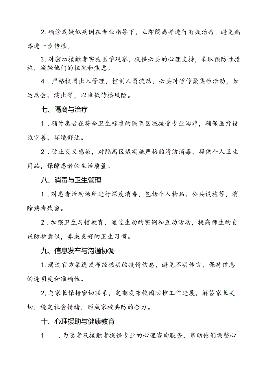 学校猴痘疫情防控工作方案通用范本五篇.docx_第3页