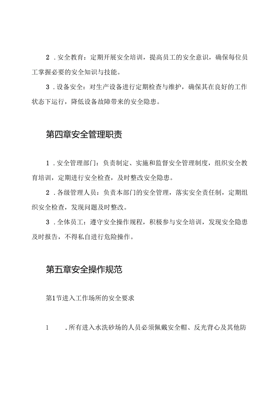 0411水洗砂场安全管理制度.docx_第2页