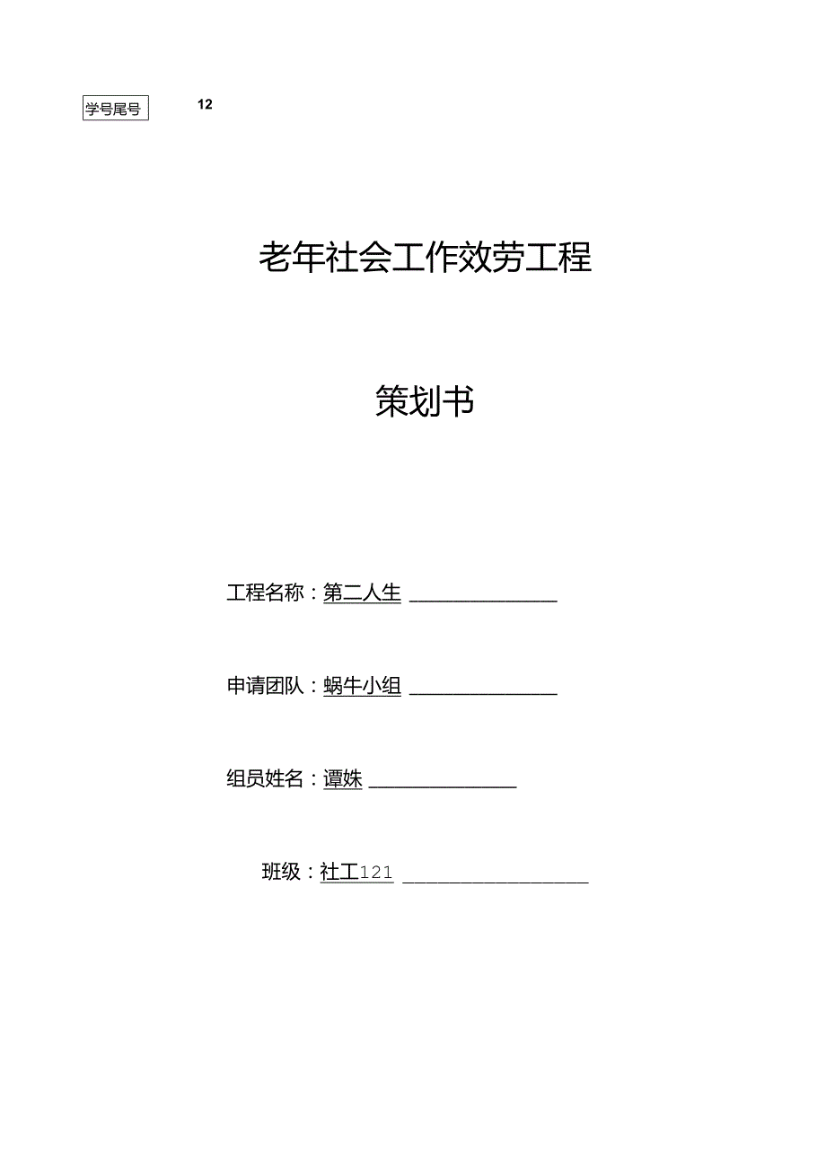 老年社会工作服务项目策划书.docx_第1页