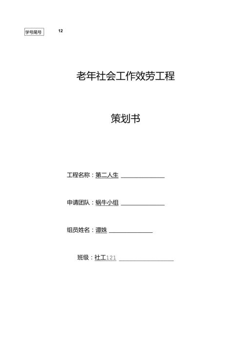 老年社会工作服务项目策划书.docx