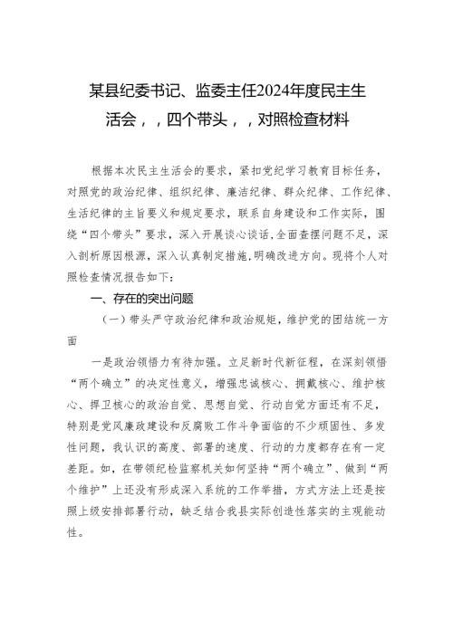 某县纪委书记、监委主任2024民主生活会“四个带头”对照检查材料.docx