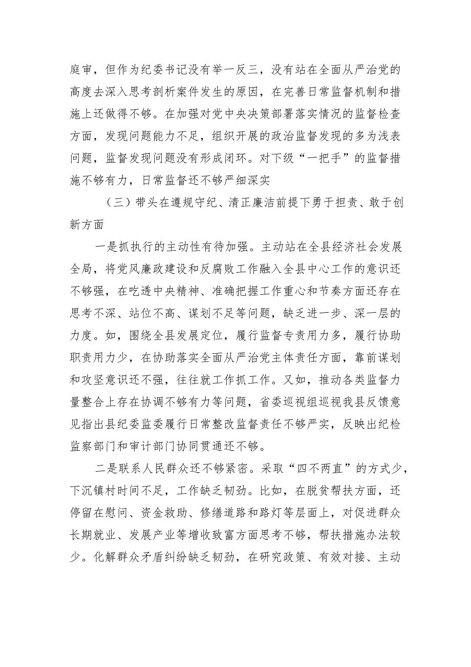 某县纪委书记、监委主任2024民主生活会“四个带头”对照检查材料.docx_第3页