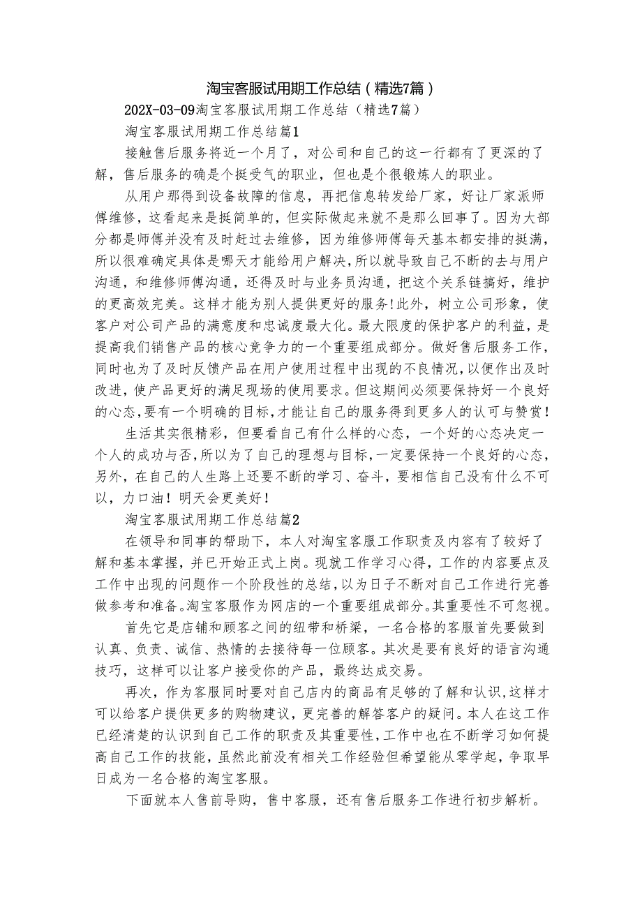 淘宝客服试用期工作总结（精选7篇）.docx_第1页