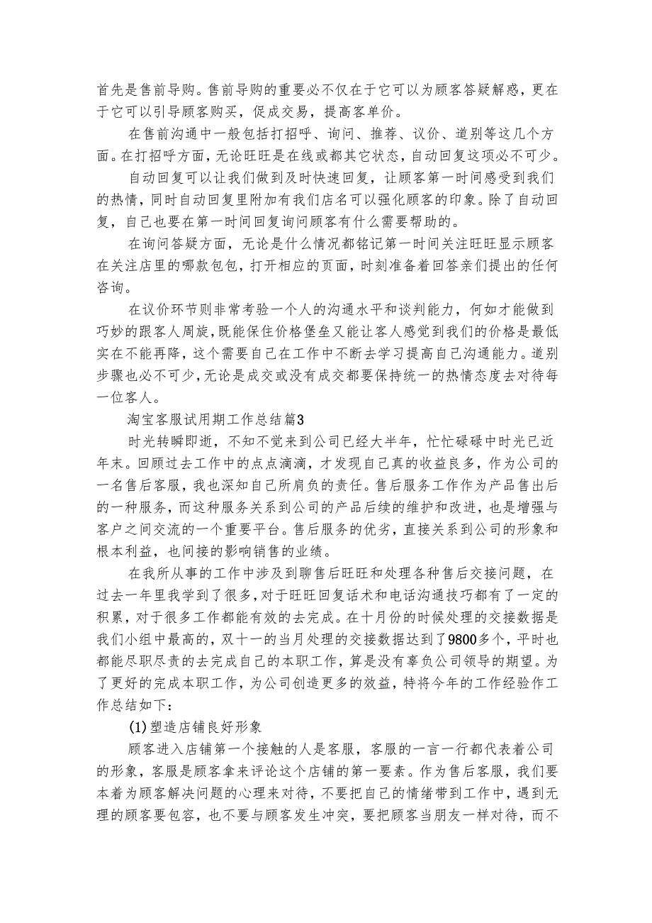 淘宝客服试用期工作总结（精选7篇）.docx_第2页