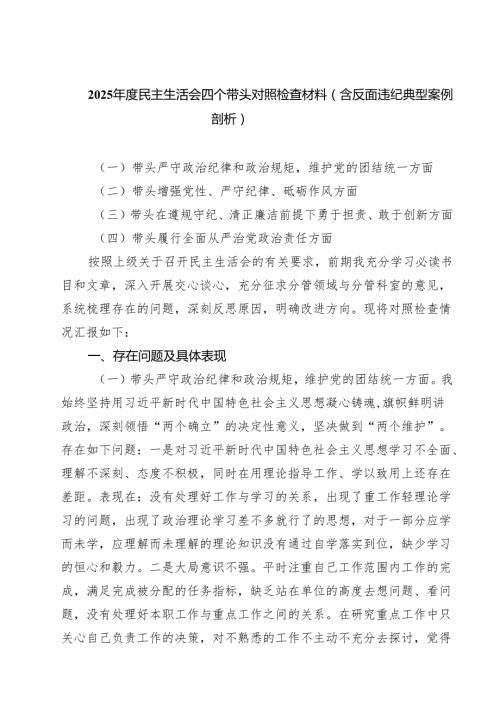 （9篇）2025民主生活会四个带头对照检查材料（含反面违纪典型案例剖析）范文通用.docx