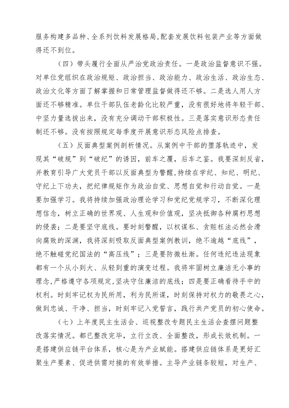 （9篇）2025民主生活会四个带头对照检查材料（含反面违纪典型案例剖析）范文通用.docx_第3页